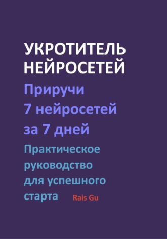 НЕЙРОСЕТИ. Всё что нужно новичку для старта. Простое практическое руководство. , НЕЙРОСЕТИ. Всё что нужно новичку для старта. Простое практическое руководство.