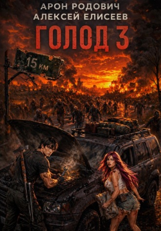 Голод 3 , Голод 3