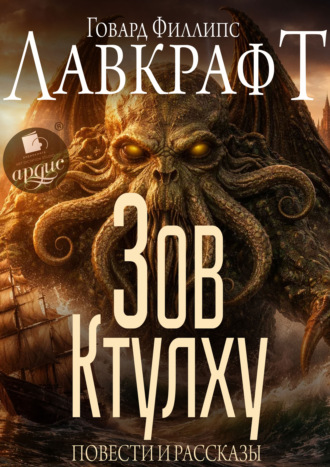 Зов Ктулху. Повести и рассказы Говард Лавкрафт, Зов Ктулху. Повести и рассказы