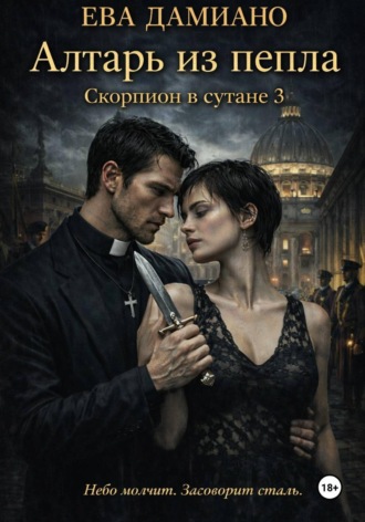 Скорпион в сутане 3: Алтарь из пепла , Скорпион в сутане 3: Алтарь из пепла