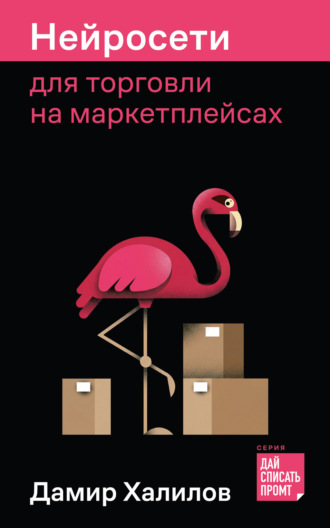 Нейросети для торговли на маркетплейсах Дамир Халилов, Нейросети для торговли на маркетплейсах