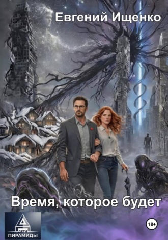 Дети Пирамиды-2. Время, которое будет , Дети Пирамиды-2. Время, которое будет