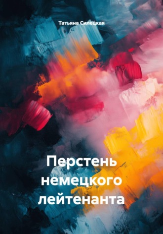 Перстень немецкого лейтенанта , Перстень немецкого лейтенанта