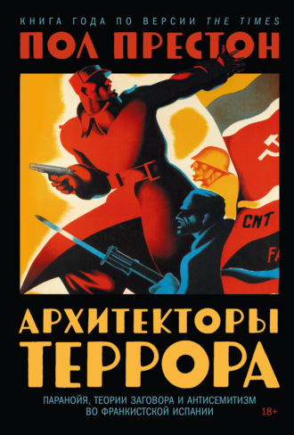 Архитекторы террора: Паранойя, теории заговора и антисемитизм во франкистской Испании Пол Престон, Архитекторы террора: Паранойя, теории заговора и антисемитизм во франкистской Испании