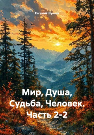 Мир, Душа, Судьба, Человек. Часть 2-2 , Мир, Душа, Судьба, Человек. Часть 2-2