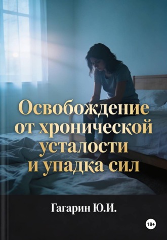 Освобождение от хронической усталости и упадка сил , Освобождение от хронической усталости и упадка сил