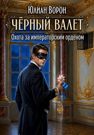 Охота за императорским орденом , Охота за императорским орденом
