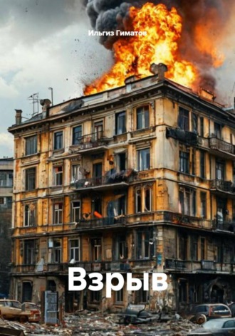 Взрыв , Взрыв