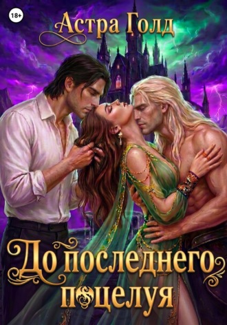 До последнего поцелуя , До последнего поцелуя