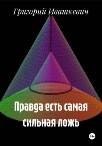 Правда есть самая сильная ложь , Правда есть самая сильная ложь