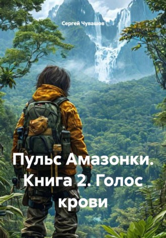 Пульс Амазонки. Книга 2. Голос крови , Пульс Амазонки. Книга 2. Голос крови