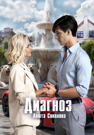 Диагноз , Диагноз