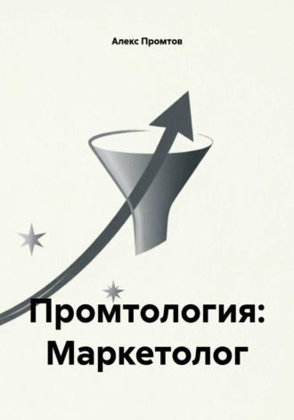Промтология: Маркетолог , Промтология: Маркетолог