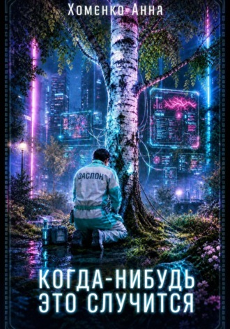 Когда-нибудь это случится , Когда-нибудь это случится