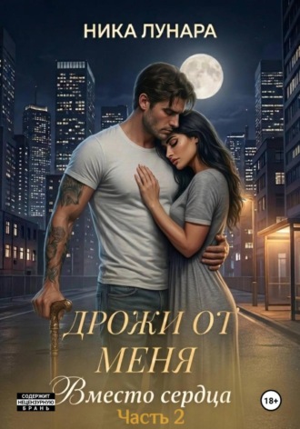 Дрожи от меня. Вместо сердца. , Дрожи от меня. Вместо сердца.