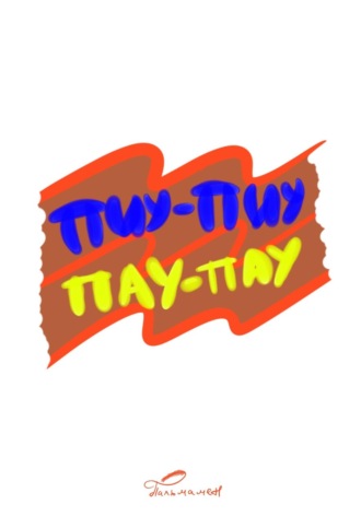 ПИУ-ПИУ ПАУ-ПАУ , ПИУ-ПИУ ПАУ-ПАУ