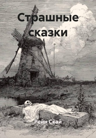 Страшные сказки , Страшные сказки