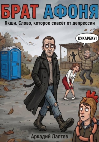 Брат Афоня , Брат Афоня