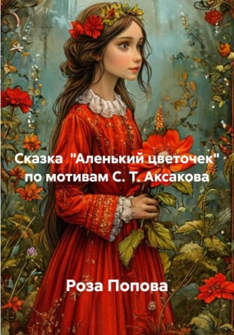 Сказка «Аленький цветочек» по мотивам С. Т. Аксакова , Сказка "Аленький цветочек" по мотивам С. Т. Аксакова