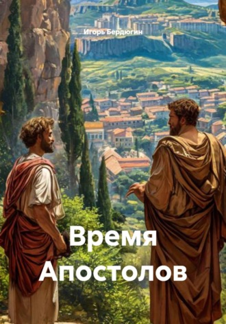 Время Апостолов , Время Апостолов