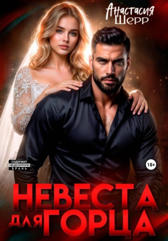 Невеста для горца , Невеста для горца