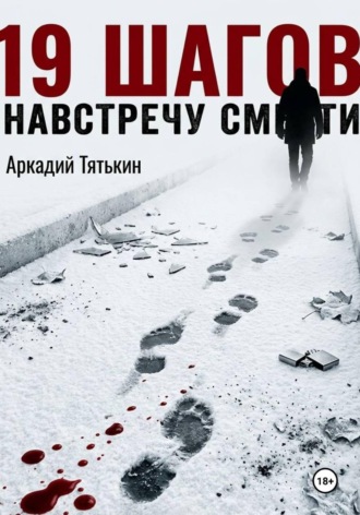 19 шагов навстречу смерти , 19 шагов навстречу смерти