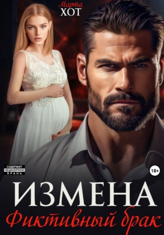 Измена. Фиктивный брак , Измена. Фиктивный брак