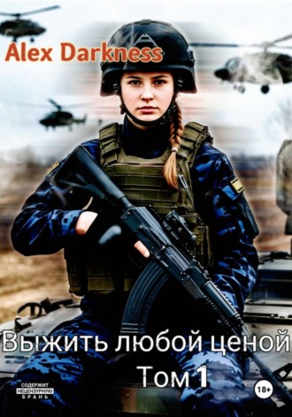 Выжить любой ценой. Том 1 , Выжить любой ценой. Том 1