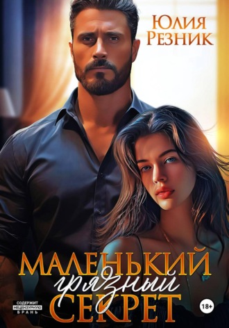 Маленький грязный секрет , Маленький грязный секрет