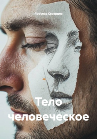 Тело человеческое , Тело человеческое