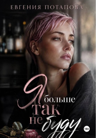 Я больше так не буду , Я больше так не буду