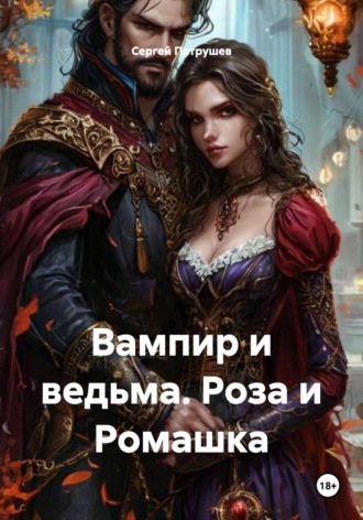 Вампир и ведьма. Роза и Ромашка , Вампир и ведьма. Роза и Ромашка