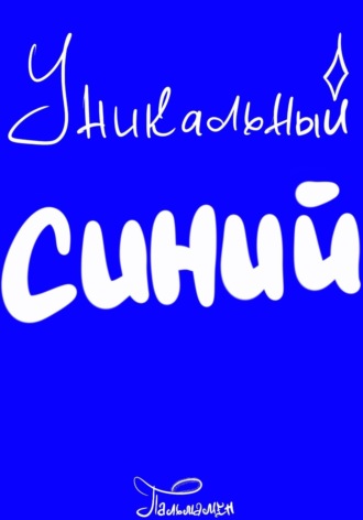 Уникальный Синий , Уникальный Синий