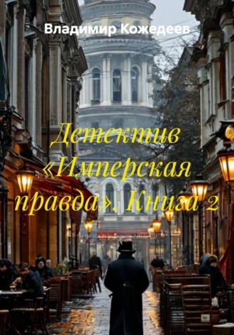 Детектив «Имперская правда». Книга 2 , Детектив «Имперская правда». Книга 2