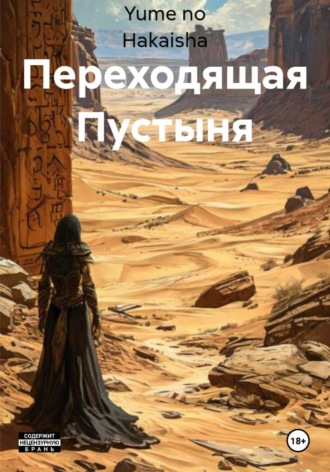 Переходящая Пустыня , Переходящая Пустыня