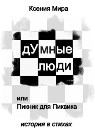 дУмные люди, или Пикник для Пиквика. История в стихах , дУмные люди, или Пикник для Пиквика. История в стихах