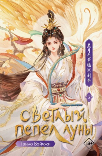 Светлый пепел луны. Книга 3 Тэнло Вэйчжи, Светлый пепел луны. Книга 3