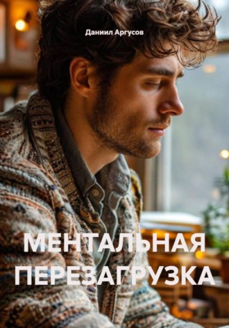МЕНТАЛЬНАЯ ПЕРЕЗАГРУЗКА , МЕНТАЛЬНАЯ ПЕРЕЗАГРУЗКА