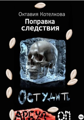 Поправка следствия. Остудить арбузом , Поправка следствия. Остудить арбузом