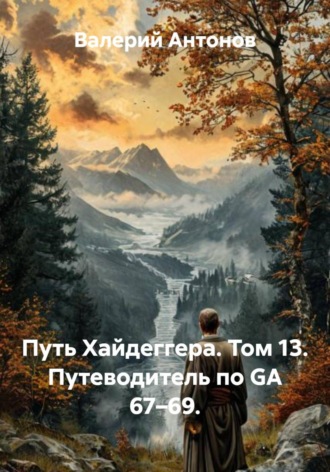 Путь Хайдеггера. Том 13. Путеводитель по GA 67–69. , Путь Хайдеггера. Том 13. Путеводитель по GA 67–69.