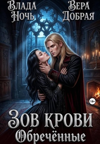 Зов крови. Обречённые , Зов крови. Обречённые