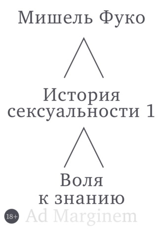 История сексуальности 1. Воля к знанию Мишель Фуко, История сексуальности 1. Воля к знанию