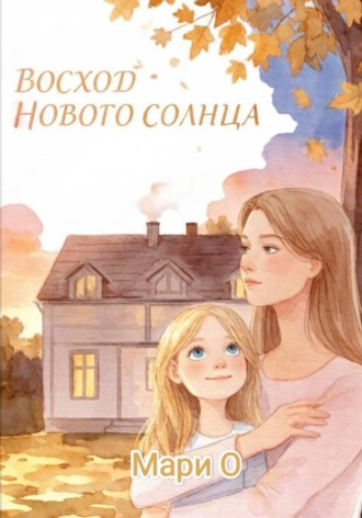 Восход нового солнца , Восход нового солнца