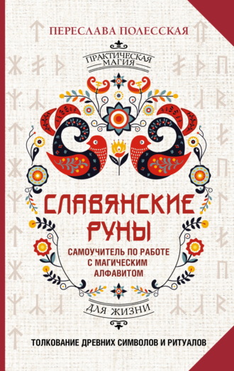 Славянские руны. Толкование древних символов и ритуалов. Самоучитель по работе с магическим алфавитом Переслава Полесская, Славянские руны. Толкование древних символов и ритуалов. Самоучитель по работе с магическим алфавитом