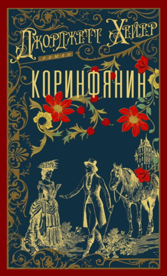 Коринфянин Джорджетт Хейер, Коринфянин