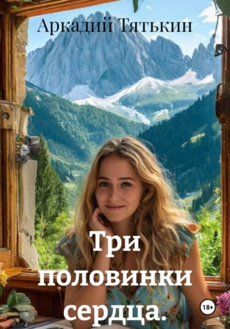 Три половинки сердца. , Три половинки сердца.