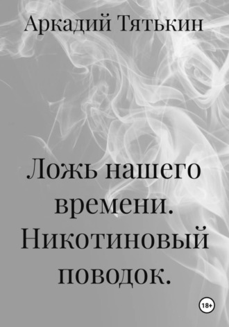 Ложь нашего времени. Никотиновый поводок. , Ложь нашего времени. Никотиновый поводок.