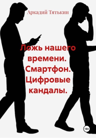 Ложь нашего времени. Смартфон. Цифровые кандалы. , Ложь нашего времени. Смартфон. Цифровые кандалы.