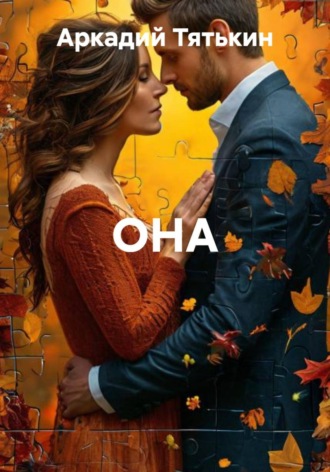 Она , Она