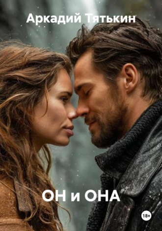 ОН и ОНА , ОН и ОНА